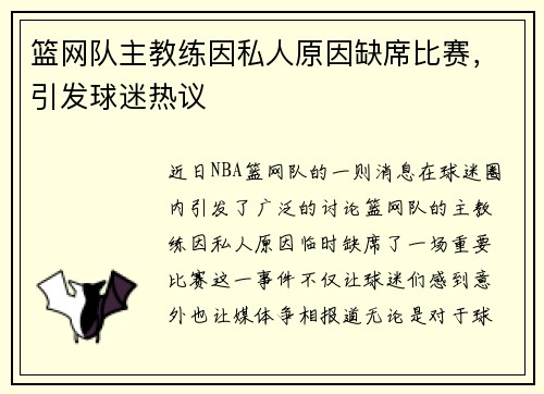 篮网队主教练因私人原因缺席比赛，引发球迷热议