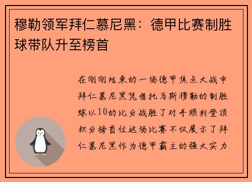 穆勒领军拜仁慕尼黑：德甲比赛制胜球带队升至榜首