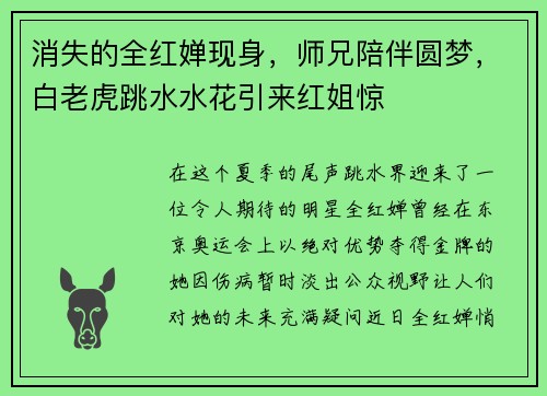 消失的全红婵现身，师兄陪伴圆梦，白老虎跳水水花引来红姐惊