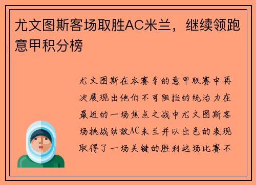 尤文图斯客场取胜AC米兰，继续领跑意甲积分榜