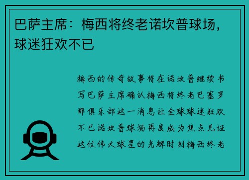 巴萨主席：梅西将终老诺坎普球场，球迷狂欢不已