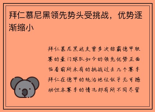 拜仁慕尼黑领先势头受挑战，优势逐渐缩小