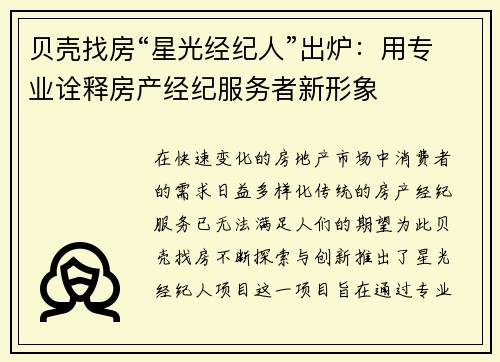 贝壳找房“星光经纪人”出炉：用专业诠释房产经纪服务者新形象