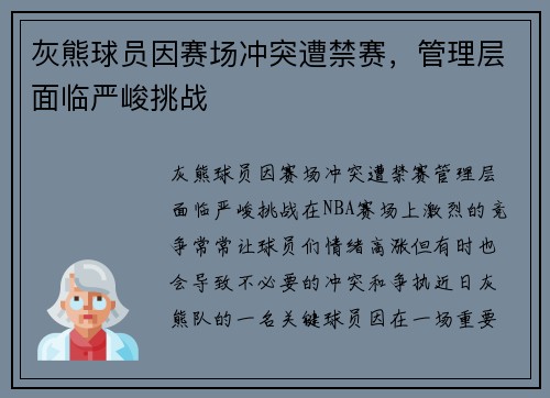 灰熊球员因赛场冲突遭禁赛，管理层面临严峻挑战
