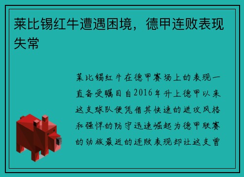 莱比锡红牛遭遇困境，德甲连败表现失常