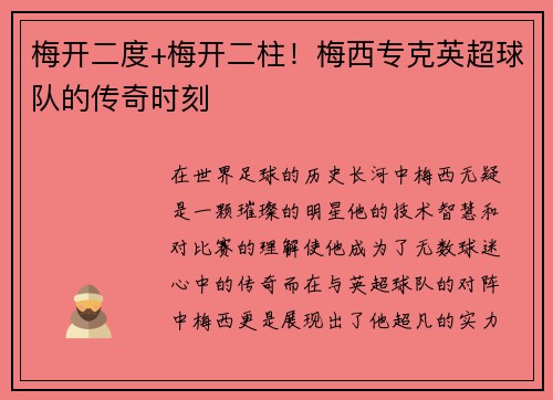 梅开二度+梅开二柱！梅西专克英超球队的传奇时刻