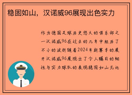 稳固如山，汉诺威96展现出色实力