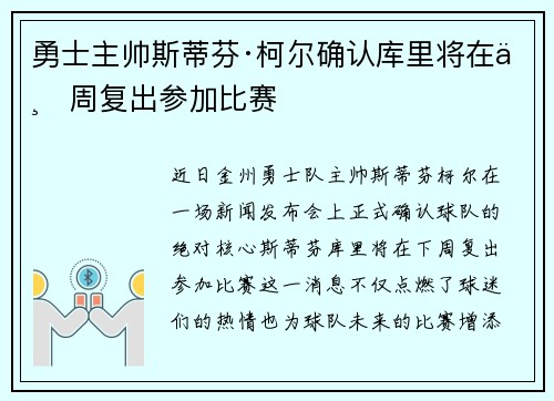 勇士主帅斯蒂芬·柯尔确认库里将在下周复出参加比赛