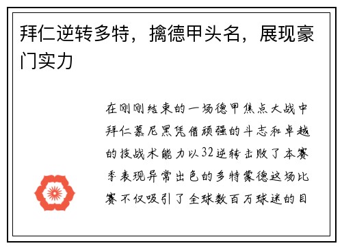 拜仁逆转多特，擒德甲头名，展现豪门实力