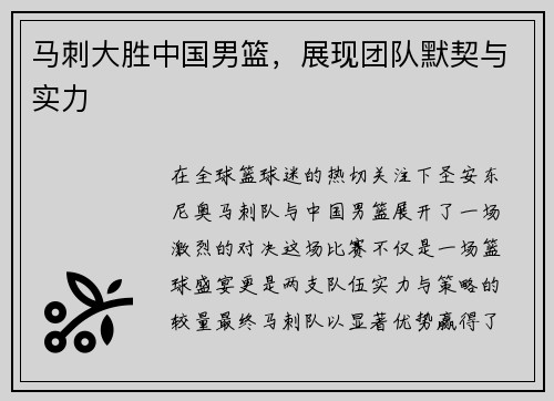 马刺大胜中国男篮，展现团队默契与实力