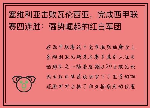 塞维利亚击败瓦伦西亚，完成西甲联赛四连胜：强势崛起的红白军团