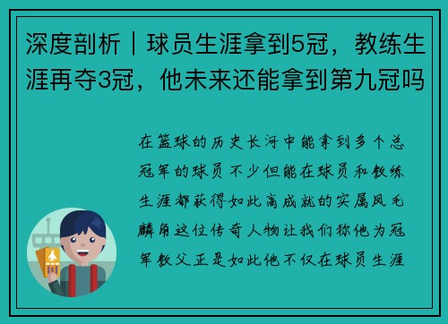 深度剖析｜球员生涯拿到5冠，教练生涯再夺3冠，他未来还能拿到第九冠吗？