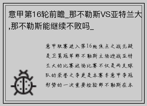 意甲第16轮前瞻_那不勒斯VS亚特兰大,那不勒斯能继续不败吗_