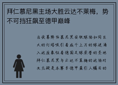 拜仁慕尼黑主场大胜云达不莱梅，势不可挡狂飙至德甲巅峰