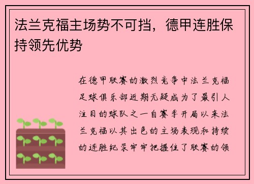 法兰克福主场势不可挡，德甲连胜保持领先优势