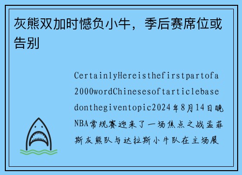 灰熊双加时憾负小牛，季后赛席位或告别