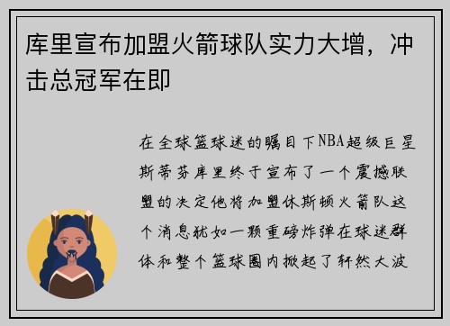 库里宣布加盟火箭球队实力大增，冲击总冠军在即
