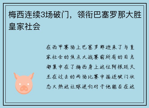 梅西连续3场破门，领衔巴塞罗那大胜皇家社会