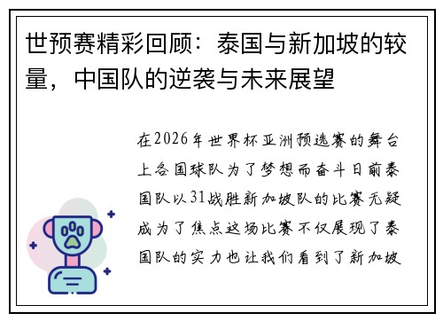 世预赛精彩回顾：泰国与新加坡的较量，中国队的逆袭与未来展望