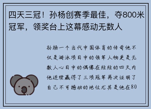 四天三冠！孙杨创赛季最佳，夺800米冠军，领奖台上这幕感动无数人