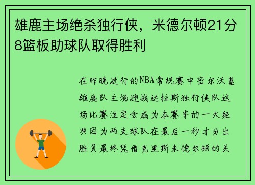 雄鹿主场绝杀独行侠，米德尔顿21分8篮板助球队取得胜利