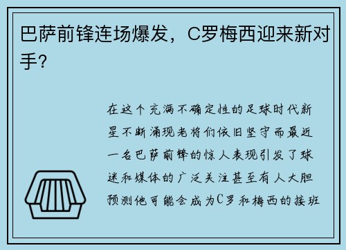 巴萨前锋连场爆发，C罗梅西迎来新对手？