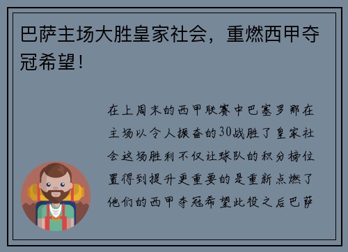 巴萨主场大胜皇家社会，重燃西甲夺冠希望！