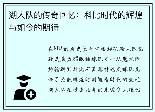 湖人队的传奇回忆：科比时代的辉煌与如今的期待