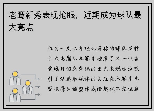 老鹰新秀表现抢眼，近期成为球队最大亮点