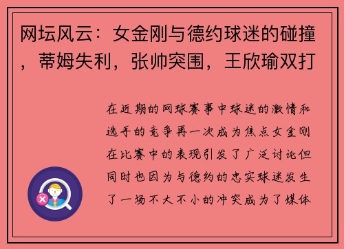 网坛风云：女金刚与德约球迷的碰撞，蒂姆失利，张帅突围，王欣瑜双打佳绩
