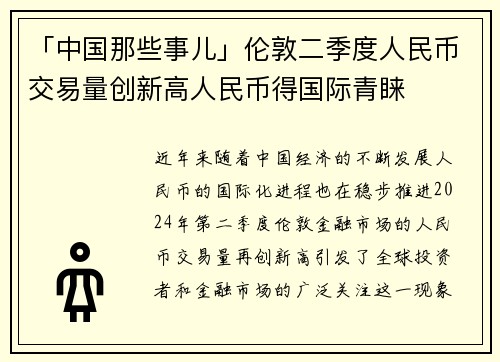 「中国那些事儿」伦敦二季度人民币交易量创新高人民币得国际青睐