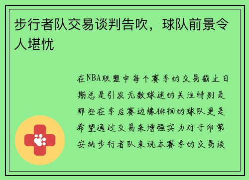 步行者队交易谈判告吹，球队前景令人堪忧