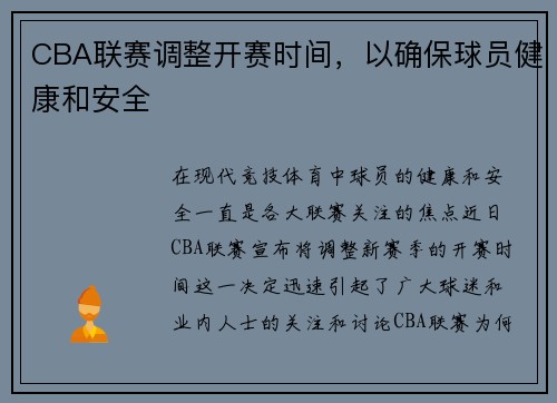 CBA联赛调整开赛时间，以确保球员健康和安全