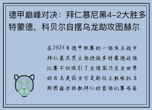 德甲巅峰对决：拜仁慕尼黑4-2大胜多特蒙德，科贝尔自摆乌龙助攻图赫尔首秀开门红