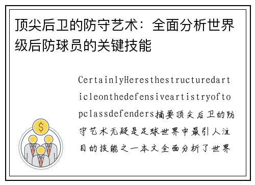 顶尖后卫的防守艺术：全面分析世界级后防球员的关键技能