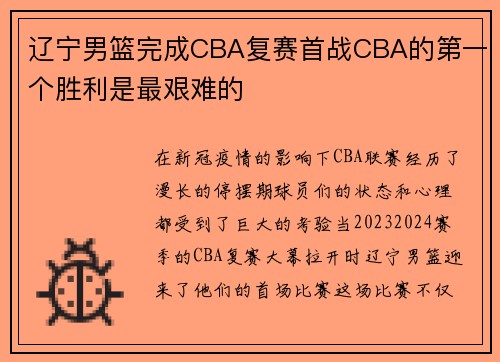 辽宁男篮完成CBA复赛首战CBA的第一个胜利是最艰难的
