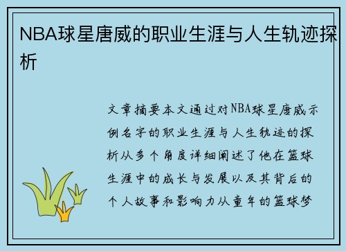 NBA球星唐威的职业生涯与人生轨迹探析