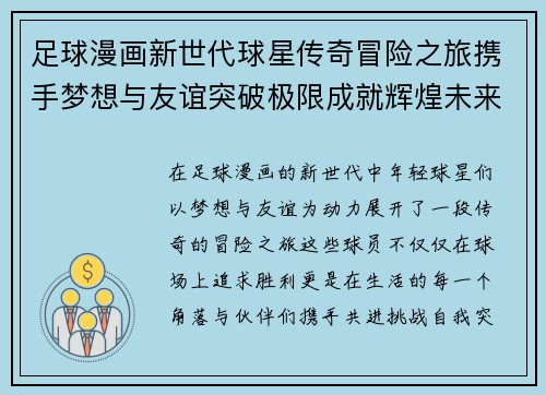 足球漫画新世代球星传奇冒险之旅携手梦想与友谊突破极限成就辉煌未来