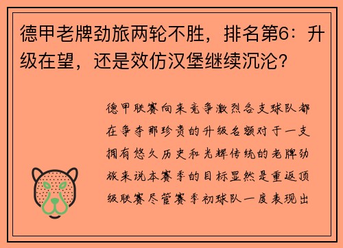 德甲老牌劲旅两轮不胜，排名第6：升级在望，还是效仿汉堡继续沉沦？