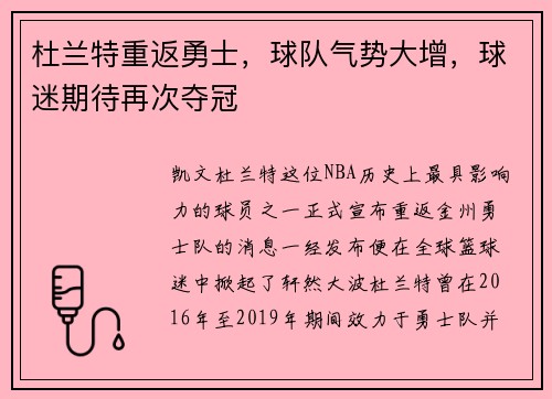 杜兰特重返勇士，球队气势大增，球迷期待再次夺冠