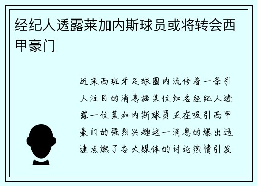 经纪人透露莱加内斯球员或将转会西甲豪门