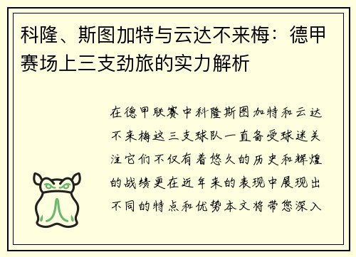 科隆、斯图加特与云达不来梅：德甲赛场上三支劲旅的实力解析