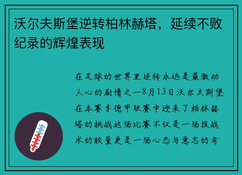 沃尔夫斯堡逆转柏林赫塔，延续不败纪录的辉煌表现