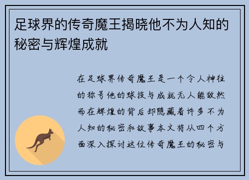 足球界的传奇魔王揭晓他不为人知的秘密与辉煌成就