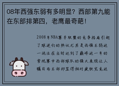 08年西强东弱有多明显？西部第九能在东部排第四，老鹰最奇葩！