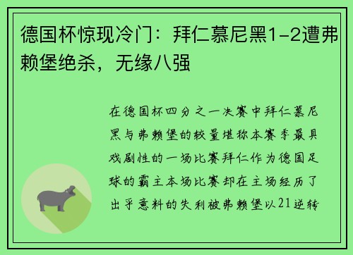 德国杯惊现冷门：拜仁慕尼黑1-2遭弗赖堡绝杀，无缘八强