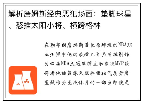 解析詹姆斯经典恶犯场面：垫脚球星、怒推太阳小将、横跨格林