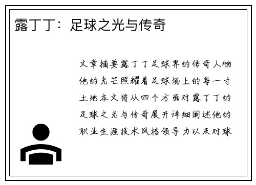 露丁丁：足球之光与传奇