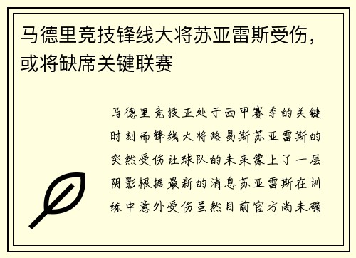 马德里竞技锋线大将苏亚雷斯受伤，或将缺席关键联赛