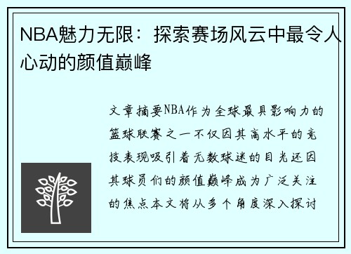 NBA魅力无限：探索赛场风云中最令人心动的颜值巅峰